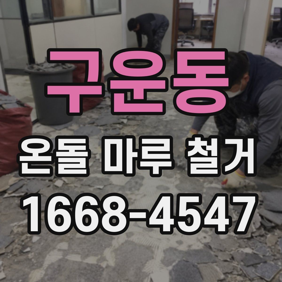 구운동 온돌 마루 철거 시공 전 하자 여부를 확인하는 방법