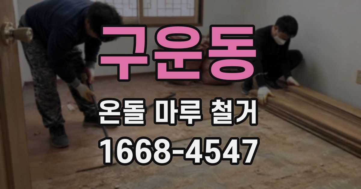 구운동 온돌 마루 철거