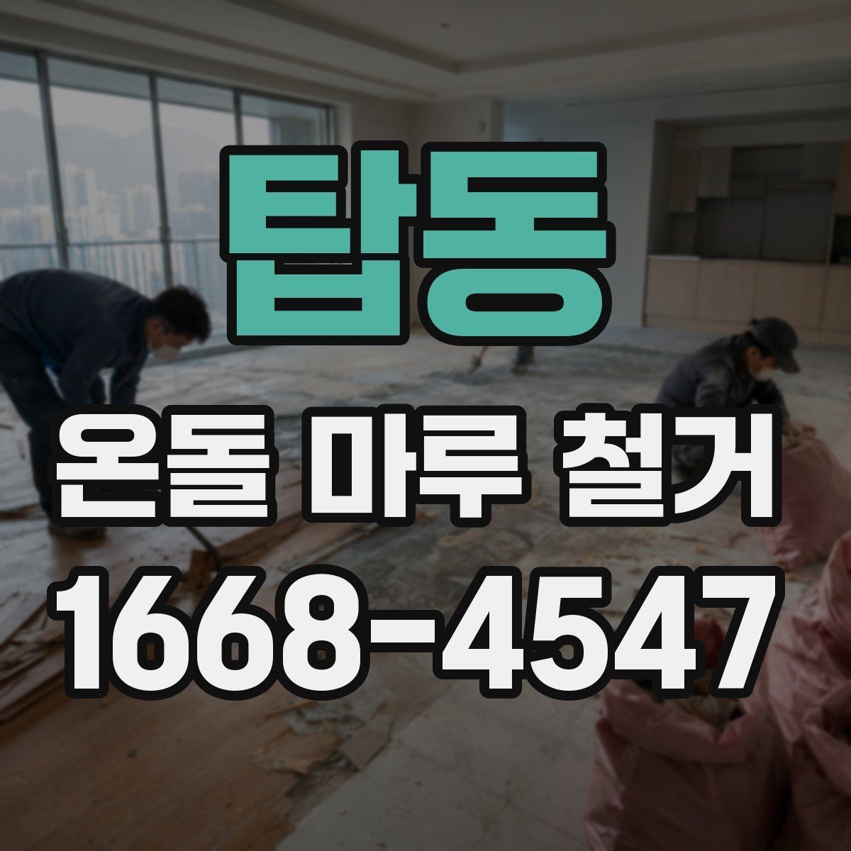 탑동 온돌 마루 철거 후 바닥재 재선택 시 고려할 점