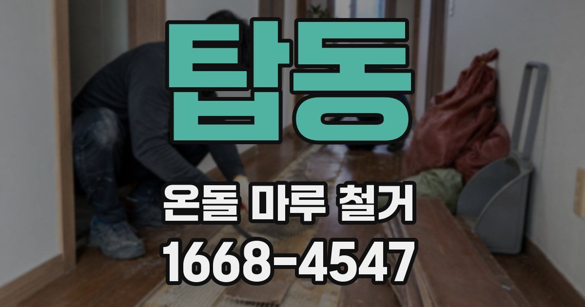 탑동 온돌 마루 철거