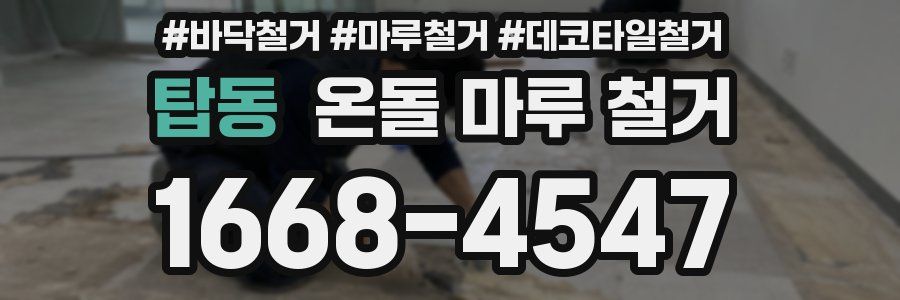 탑동 온돌 마루 철거