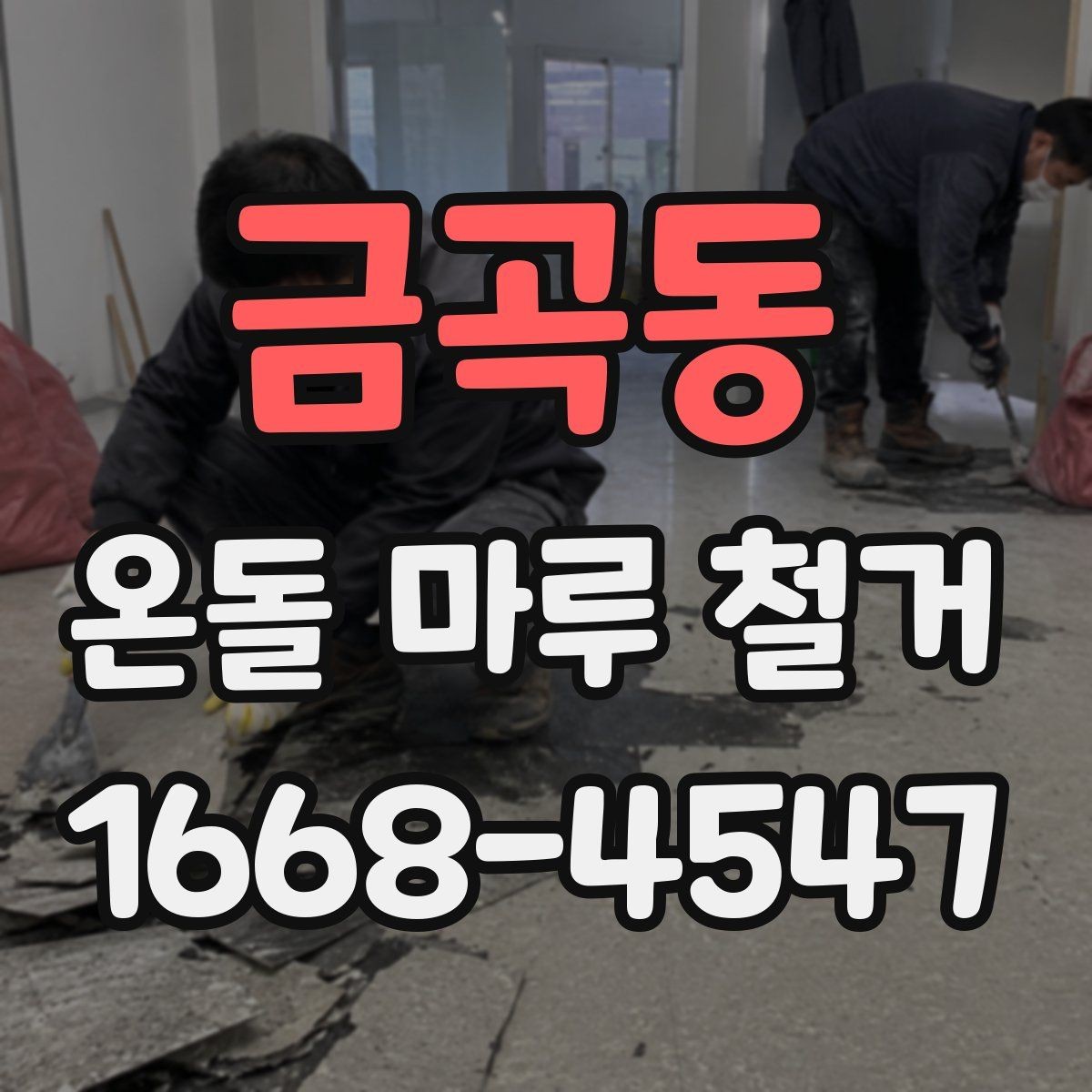 금곡동 온돌 마루 철거 비용이 올라가는 대표적인 상황
