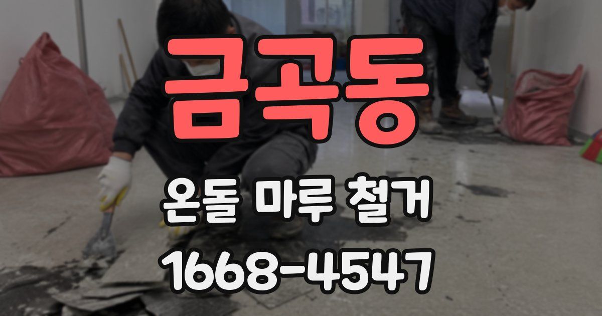 금곡동 온돌 마루 철거