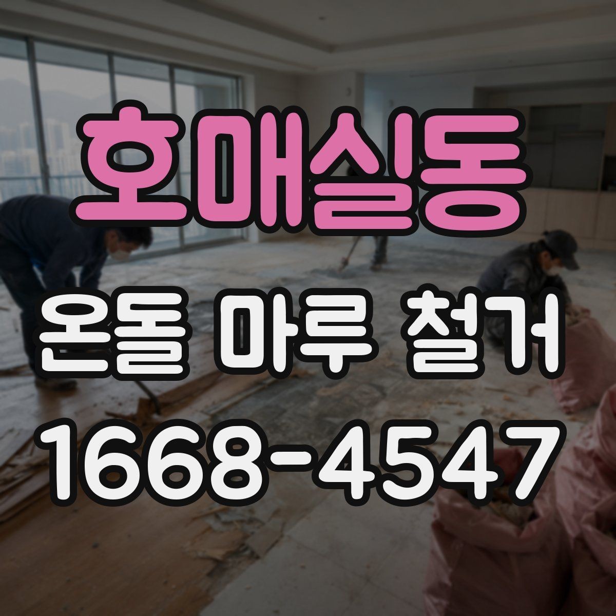 호매실동 온돌 마루 철거 후 새로 깔 바닥재 종류별 특징