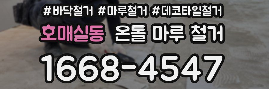 호매실동 온돌 마루 철거