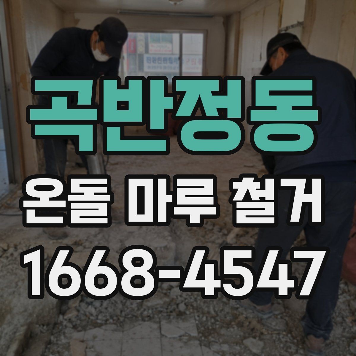 곡반정동 온돌 마루 철거 전 누수 흔적이 있으면 어떻게 할까