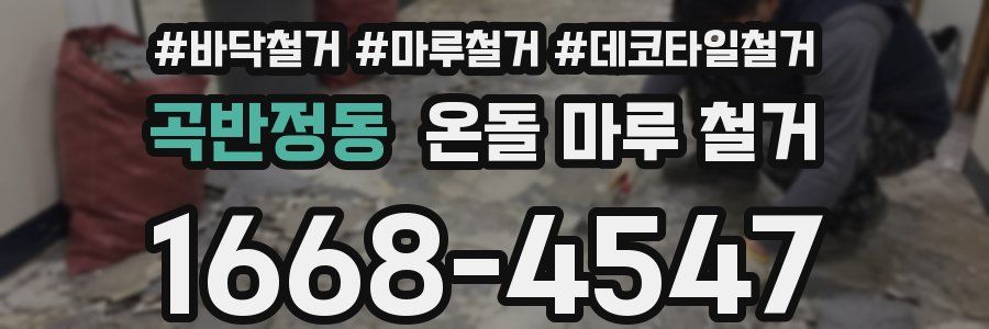 곡반정동 온돌 마루 철거