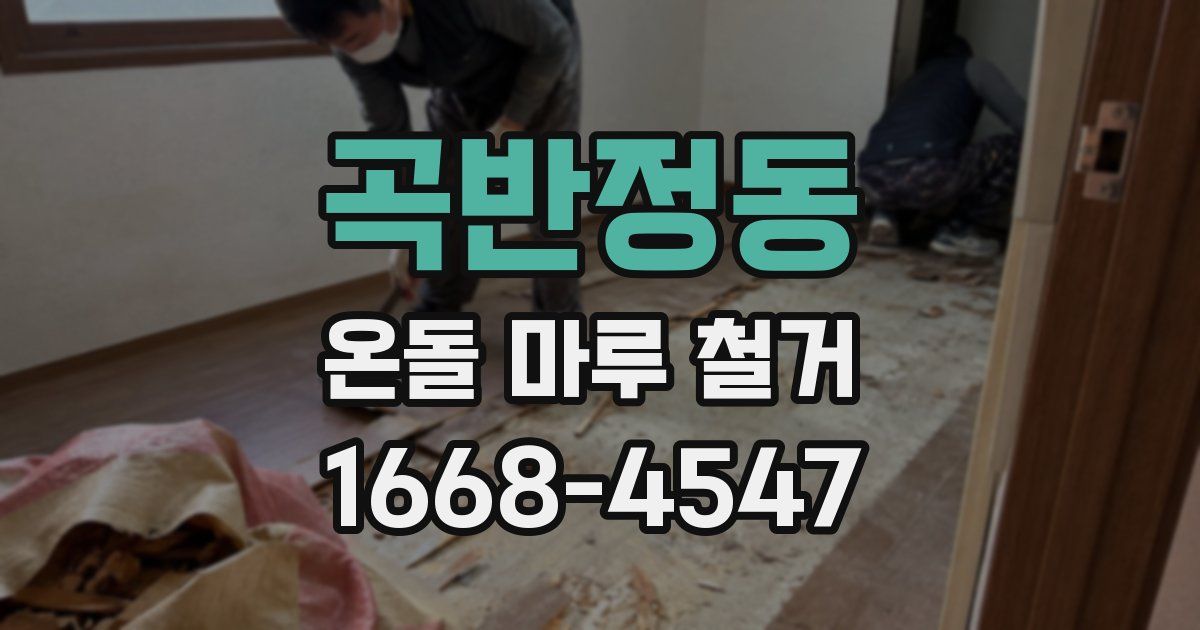 곡반정동 온돌 마루 철거