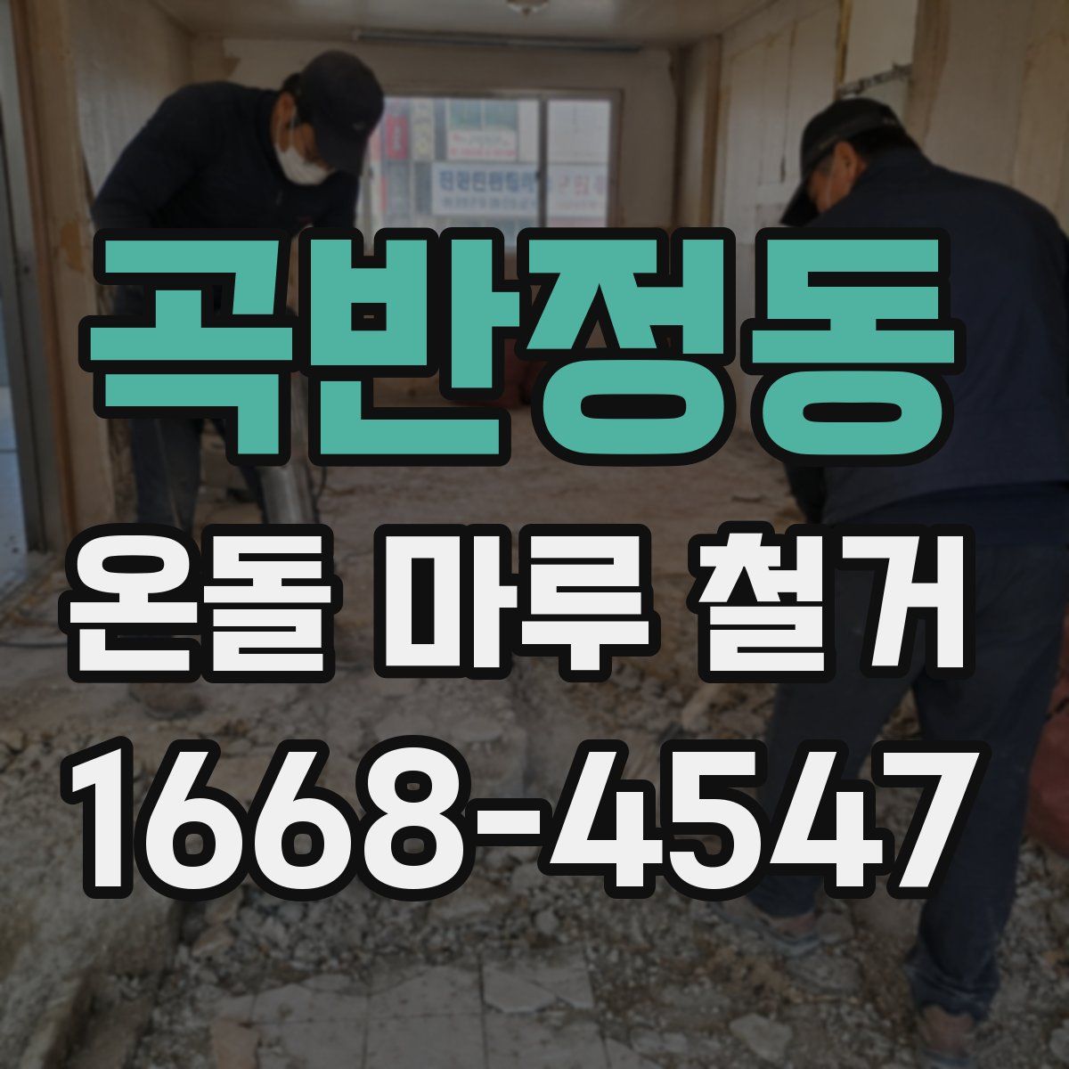 곡반정동 온돌 마루 철거