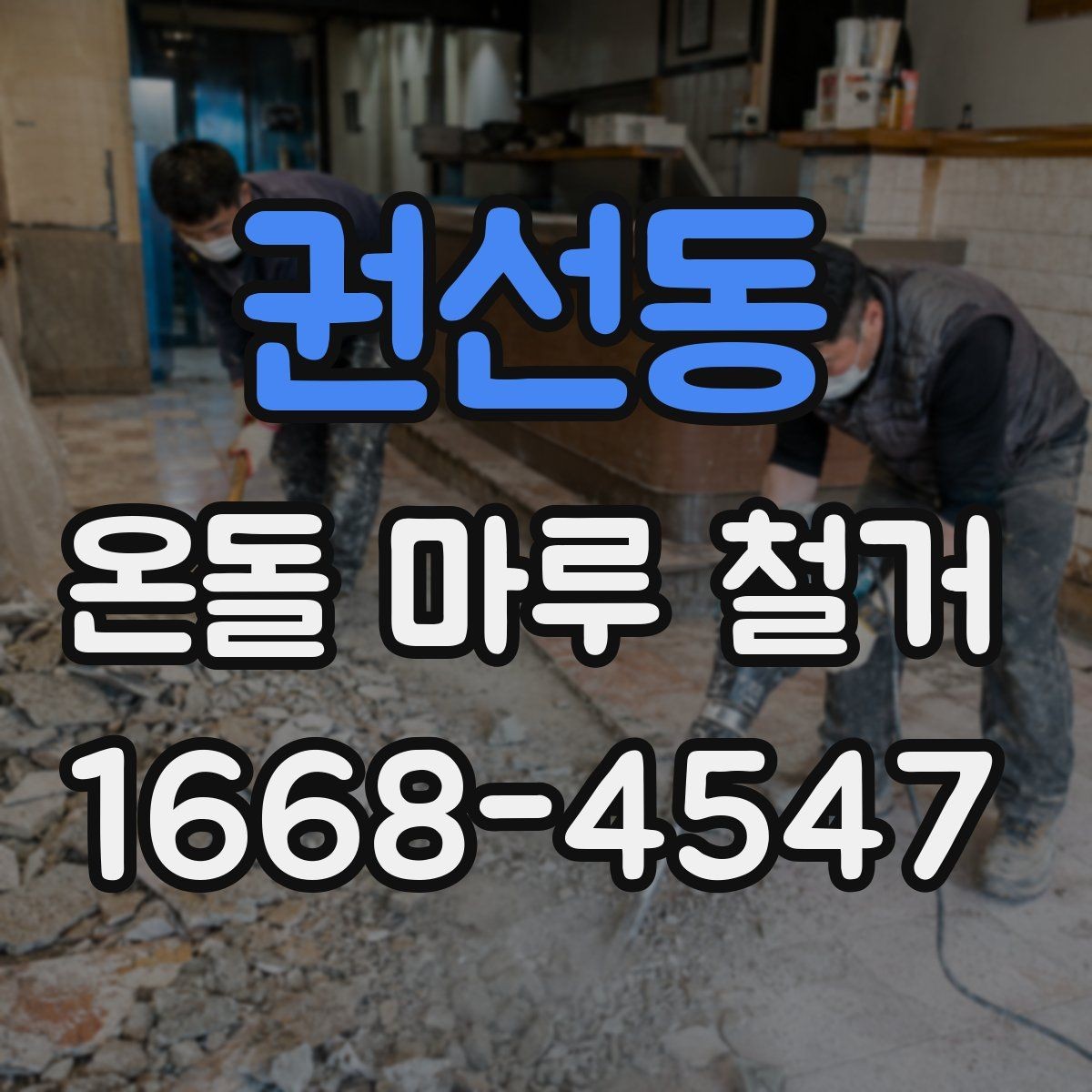 권선동 온돌 마루 철거 후 바닥재 선택 기준 알아보기