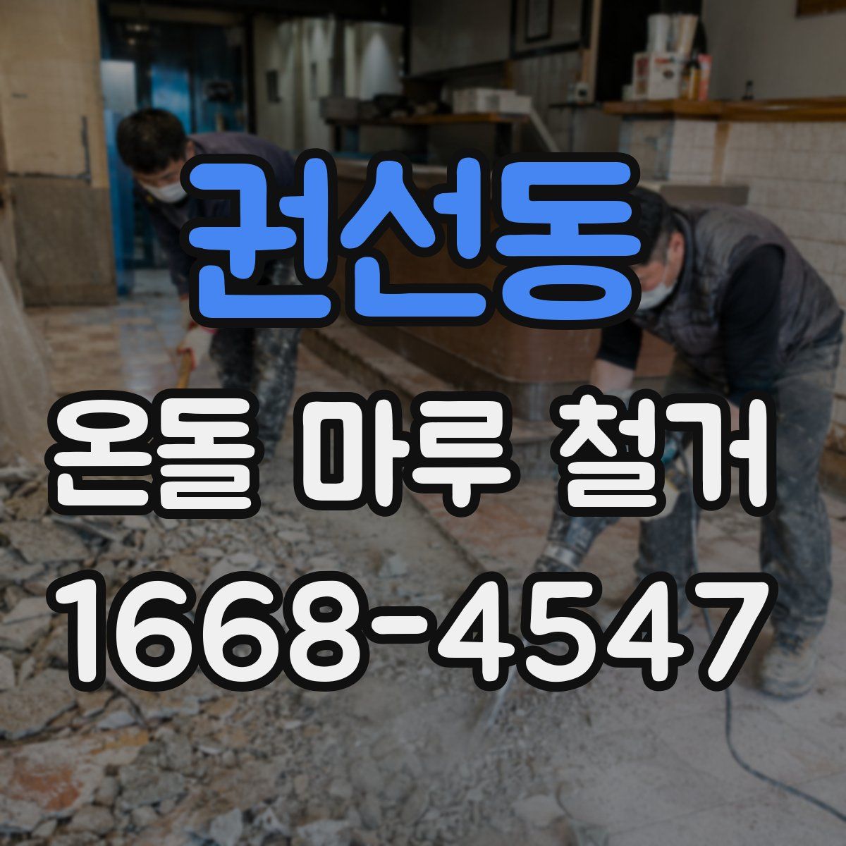 권선동 온돌 마루 철거