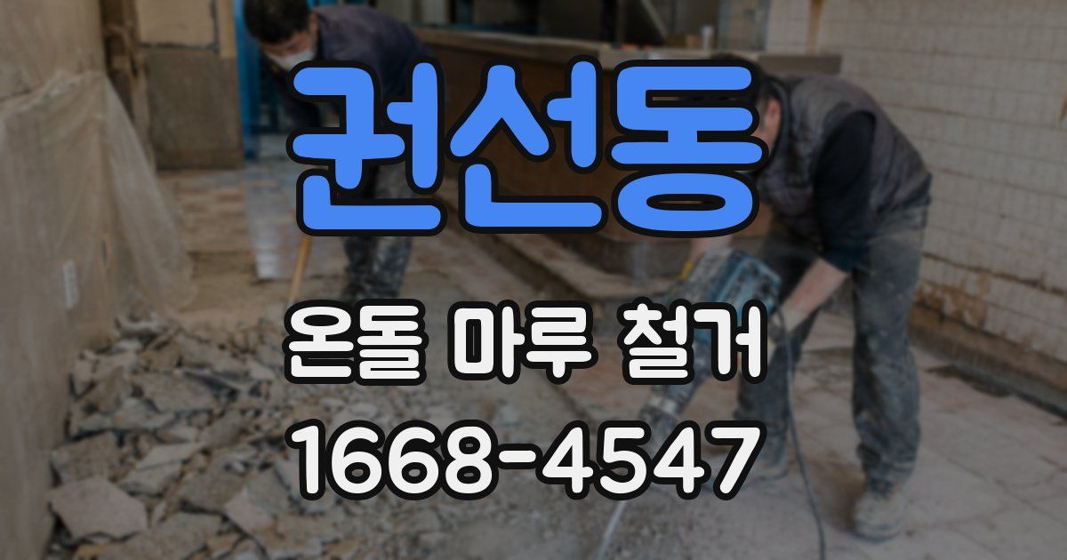 권선동 온돌 마루 철거