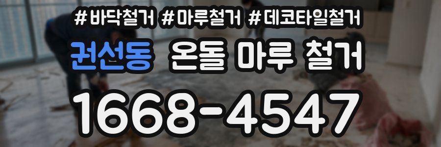 권선동 온돌 마루 철거