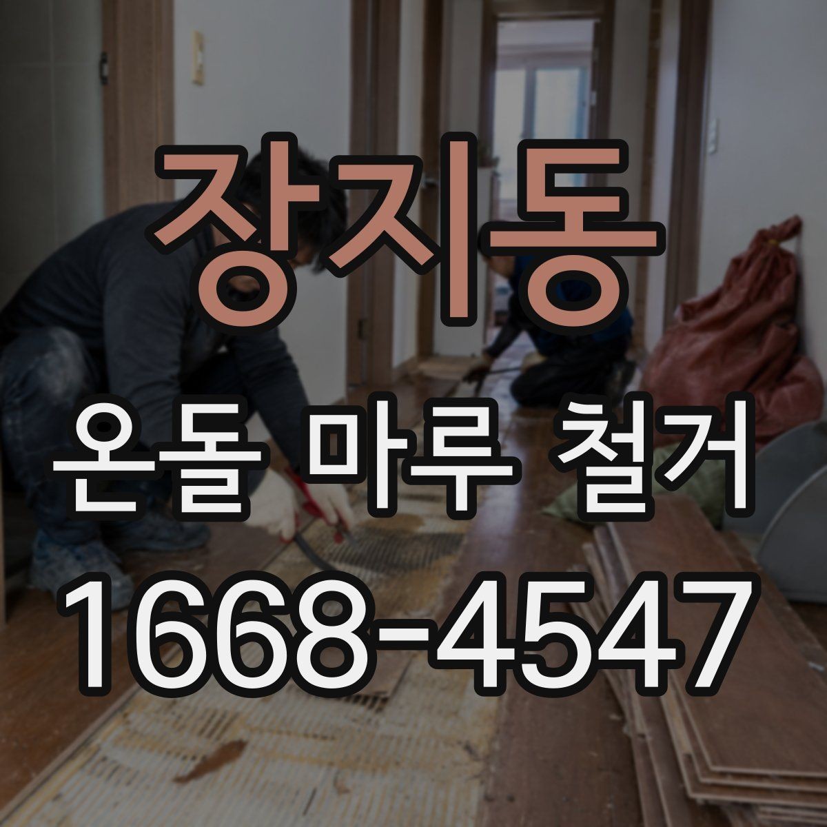 장지동 온돌 마루 철거 작업 중 주의해야 할 안전수칙