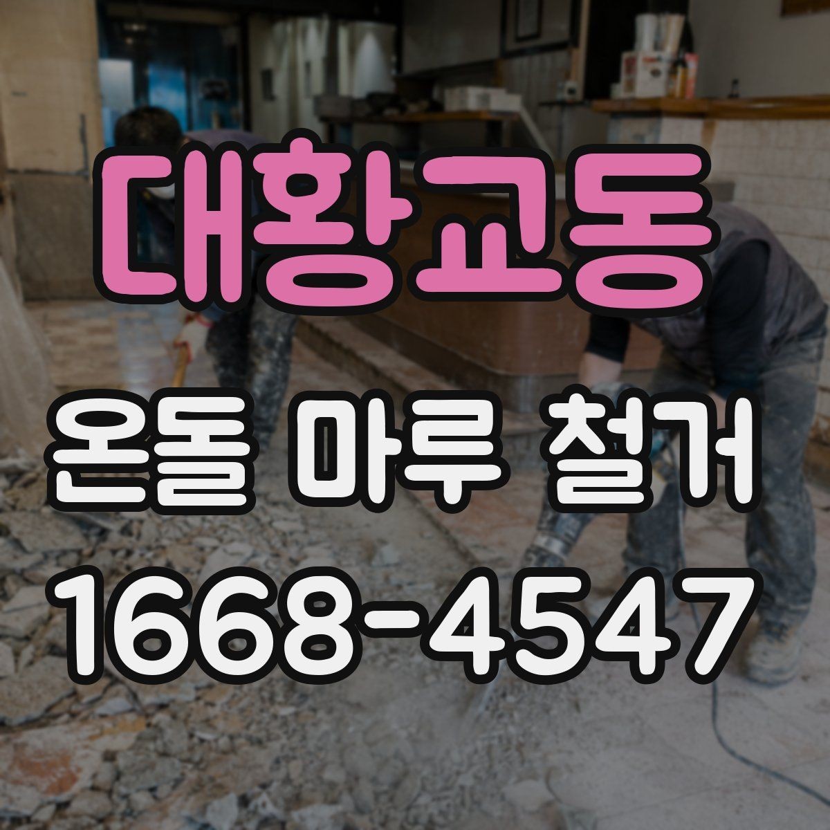 대황교동 온돌 마루 철거 현장 사진으로 보는 작업 전후 차이