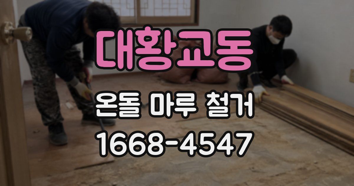 대황교동 온돌 마루 철거