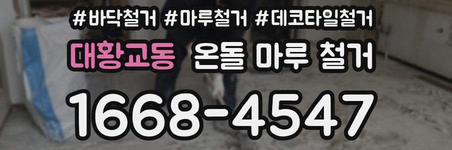 대황교동 온돌 마루 철거