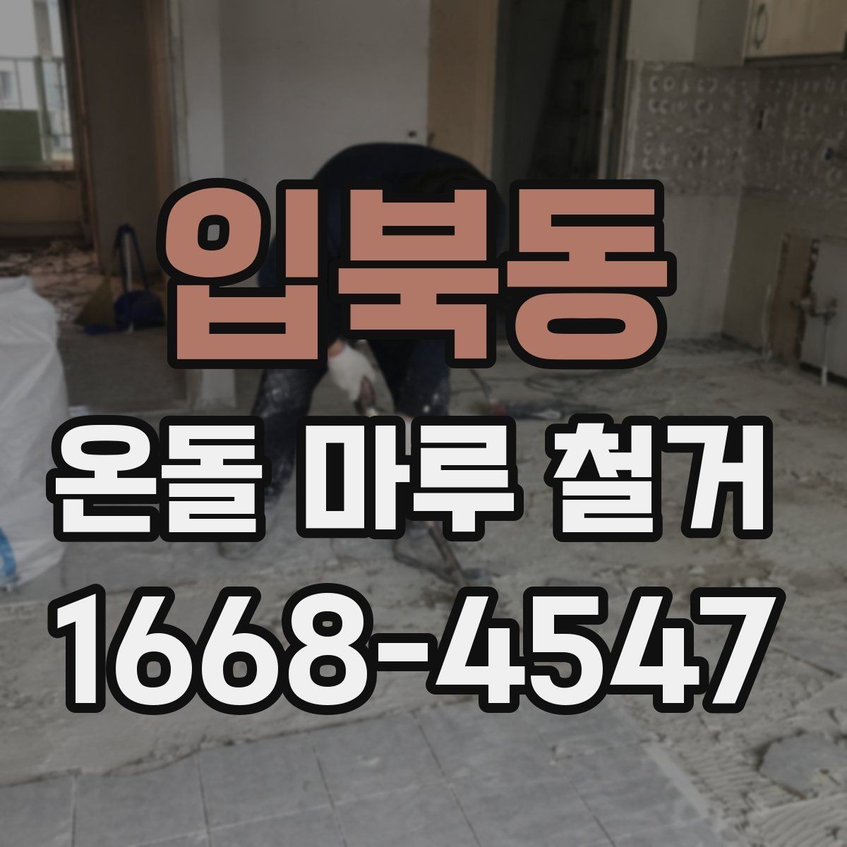 입북동 온돌 마루 철거 견적 상담 때 꼭 따져볼 항목