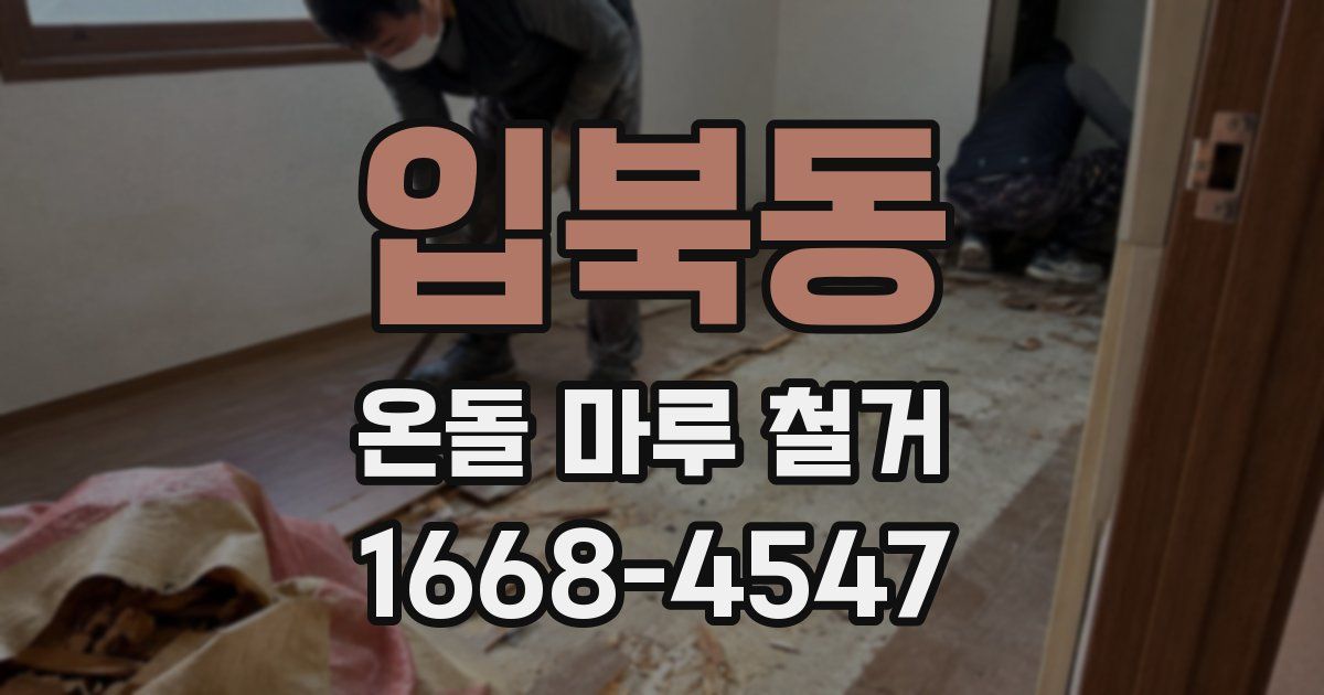 입북동 온돌 마루 철거