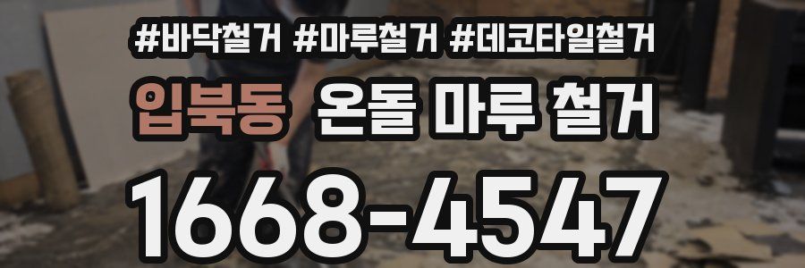 입북동 온돌 마루 철거