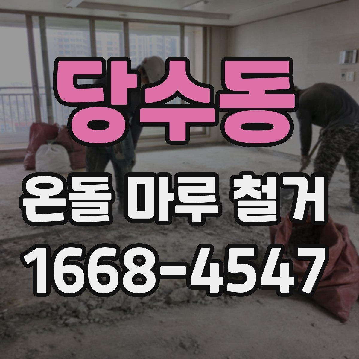 당수동 온돌 마루 철거 견적을 받을 때 비교 포인트