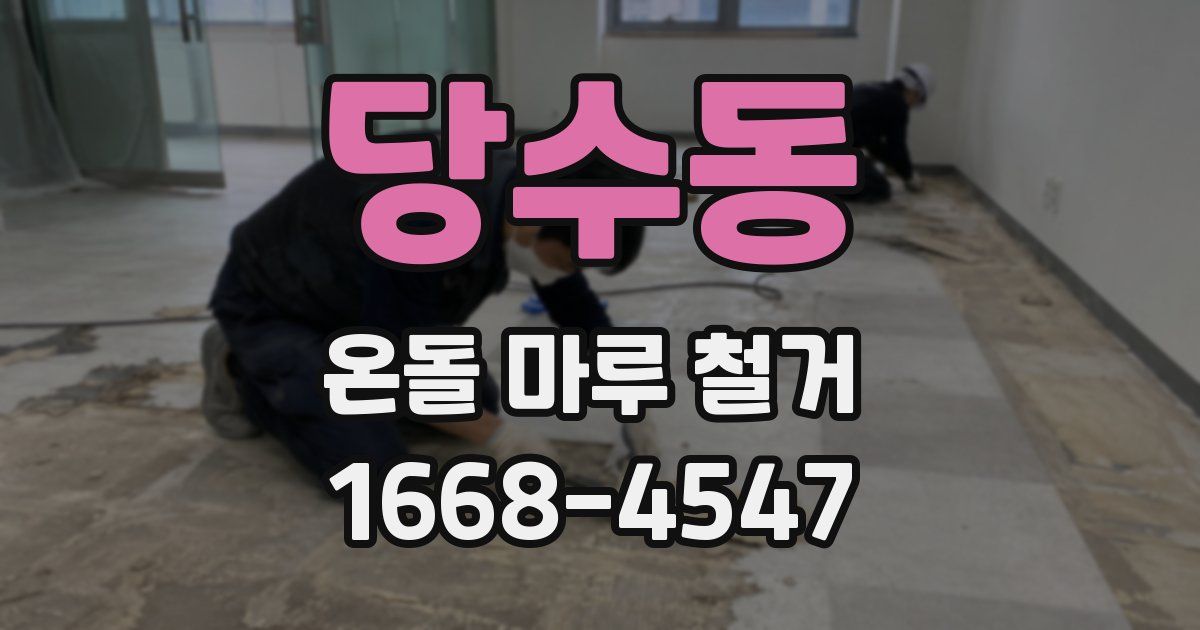 당수동 온돌 마루 철거