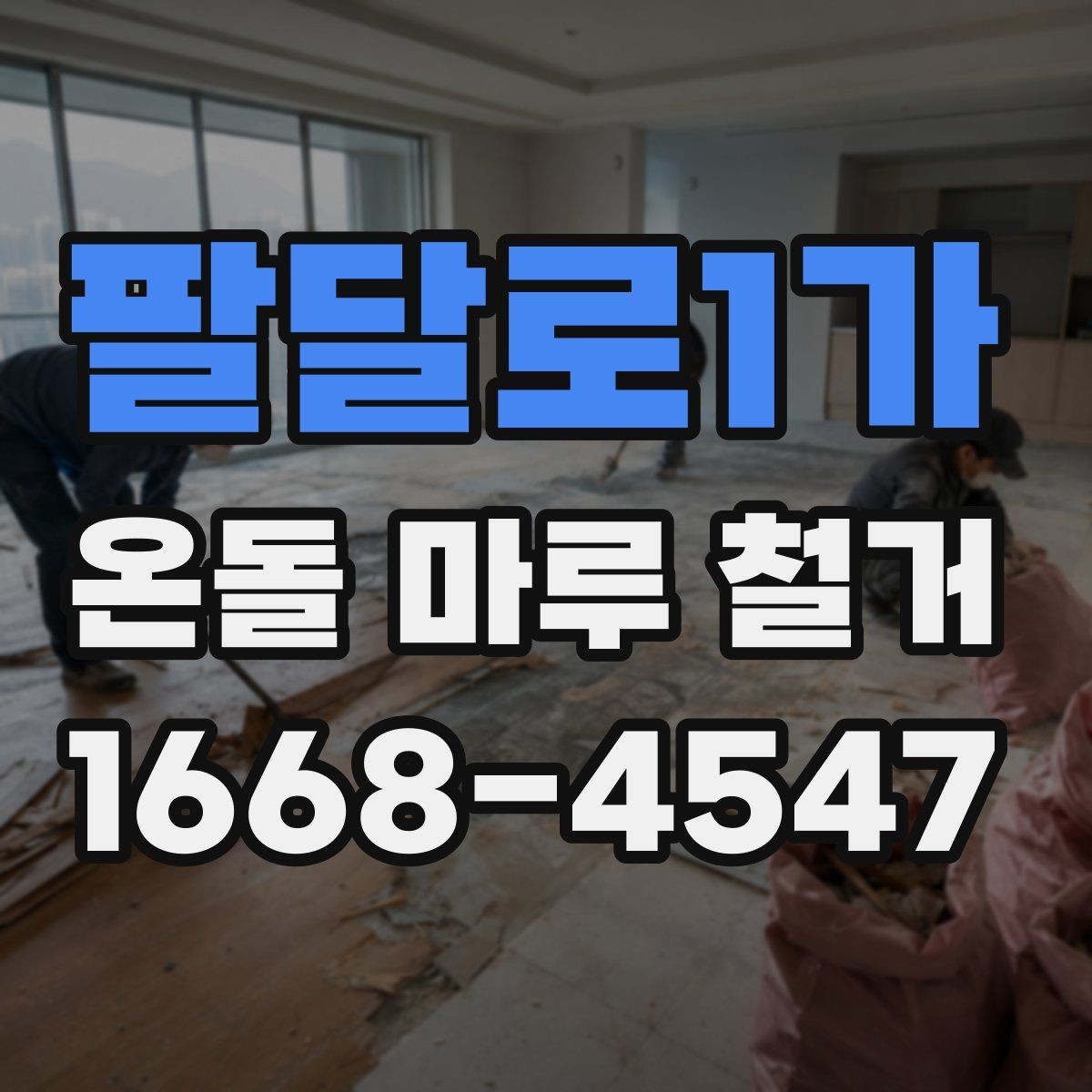 팔달로1가 온돌 마루 철거 후 재시공 전 건조 기간 확인