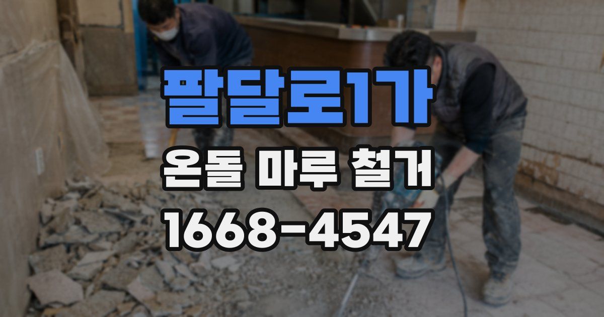 팔달로1가 온돌 마루 철거