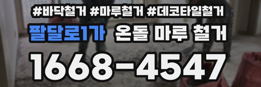 팔달로1가 온돌 마루 철거
