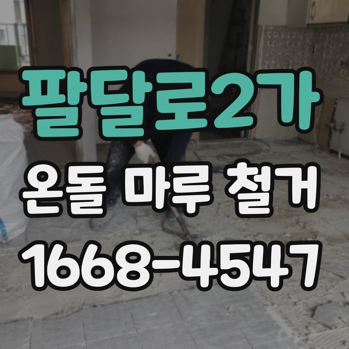 팔달로2가 온돌 마루 철거 전후 사진으로 보는 작업 차이