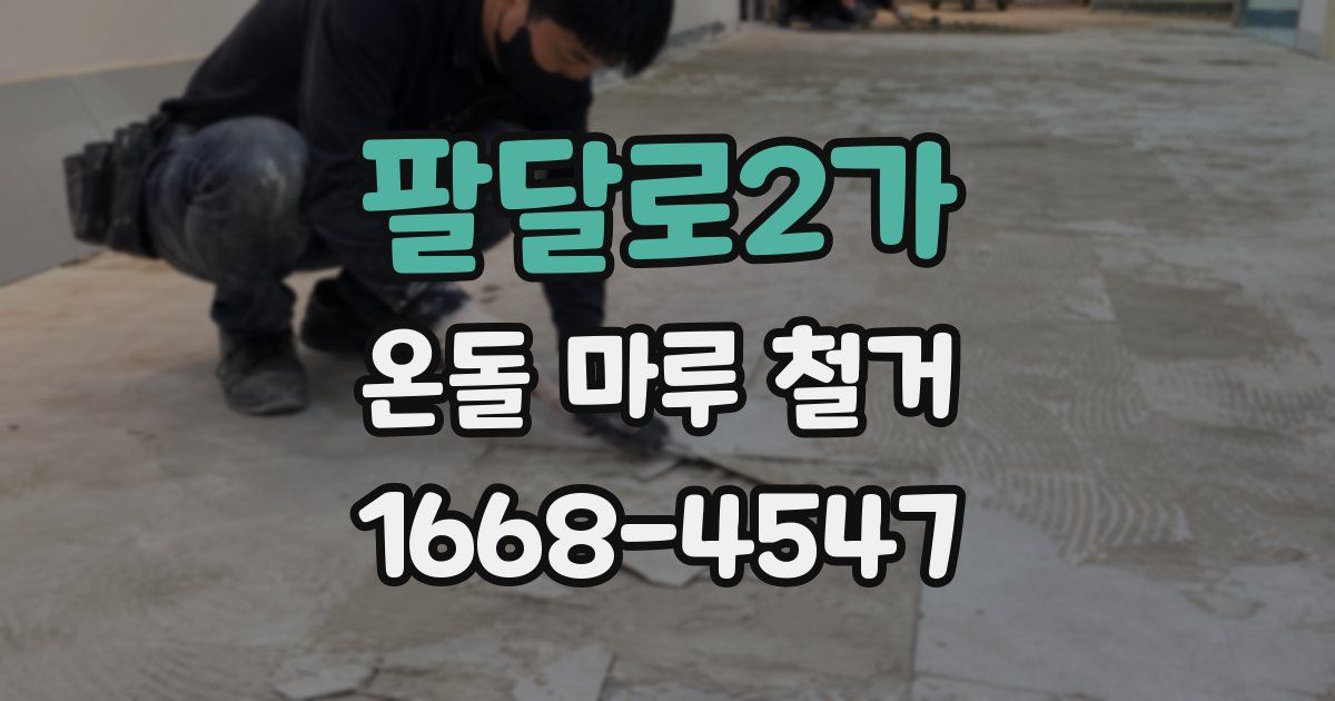 팔달로2가 온돌 마루 철거