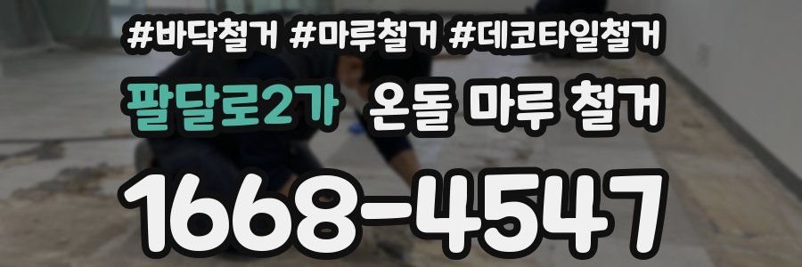 팔달로2가 온돌 마루 철거
