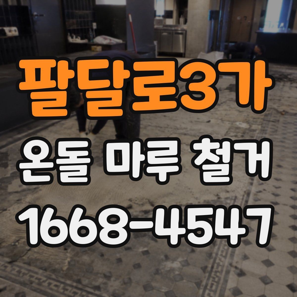 팔달로3가 온돌 마루 철거 현장 방문 전 질문 리스트