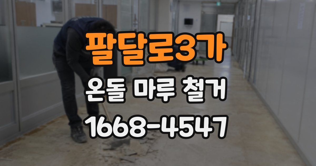 팔달로3가 온돌 마루 철거
