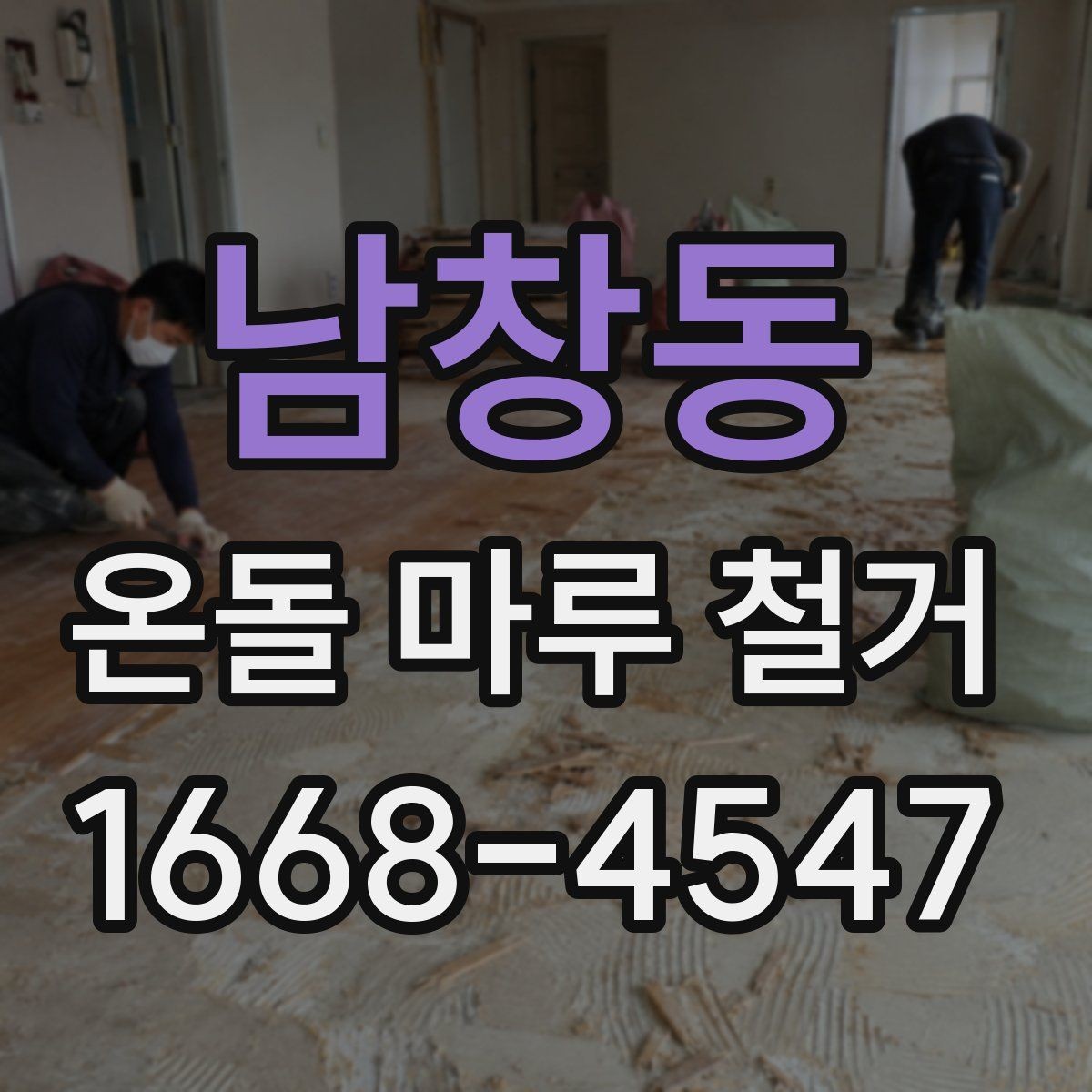 남창동 온돌 마루 철거 후 마감 공사까지 살펴보기