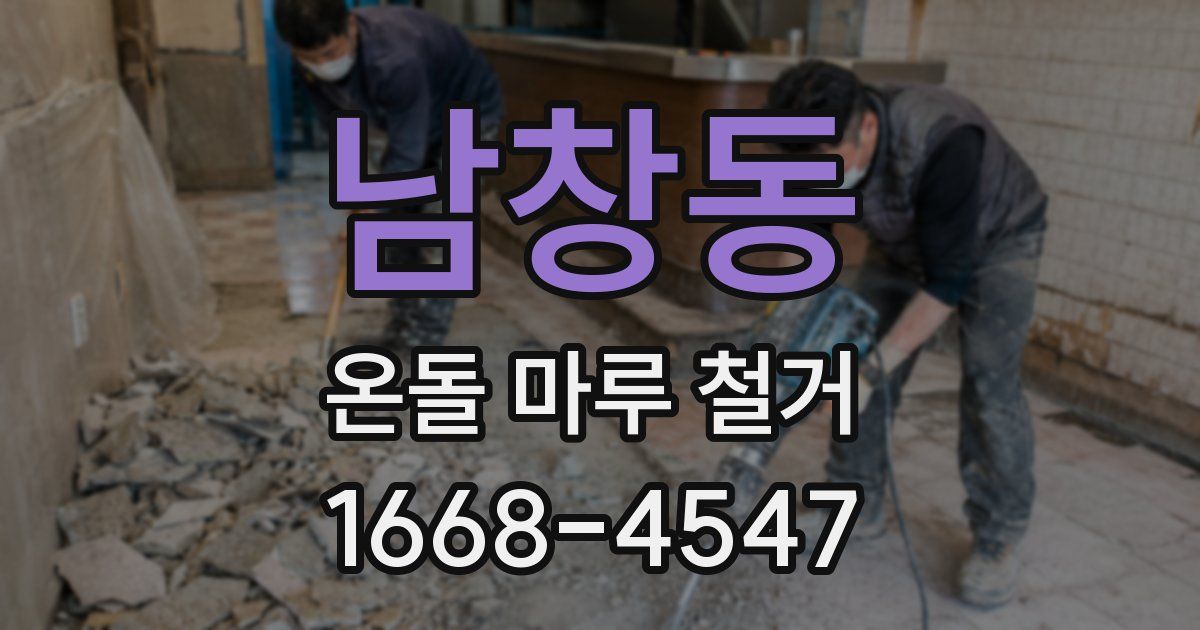 남창동 온돌 마루 철거