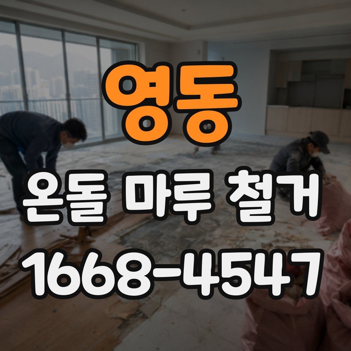 영동 온돌 마루 철거 업체 선택 시 살펴볼 기준