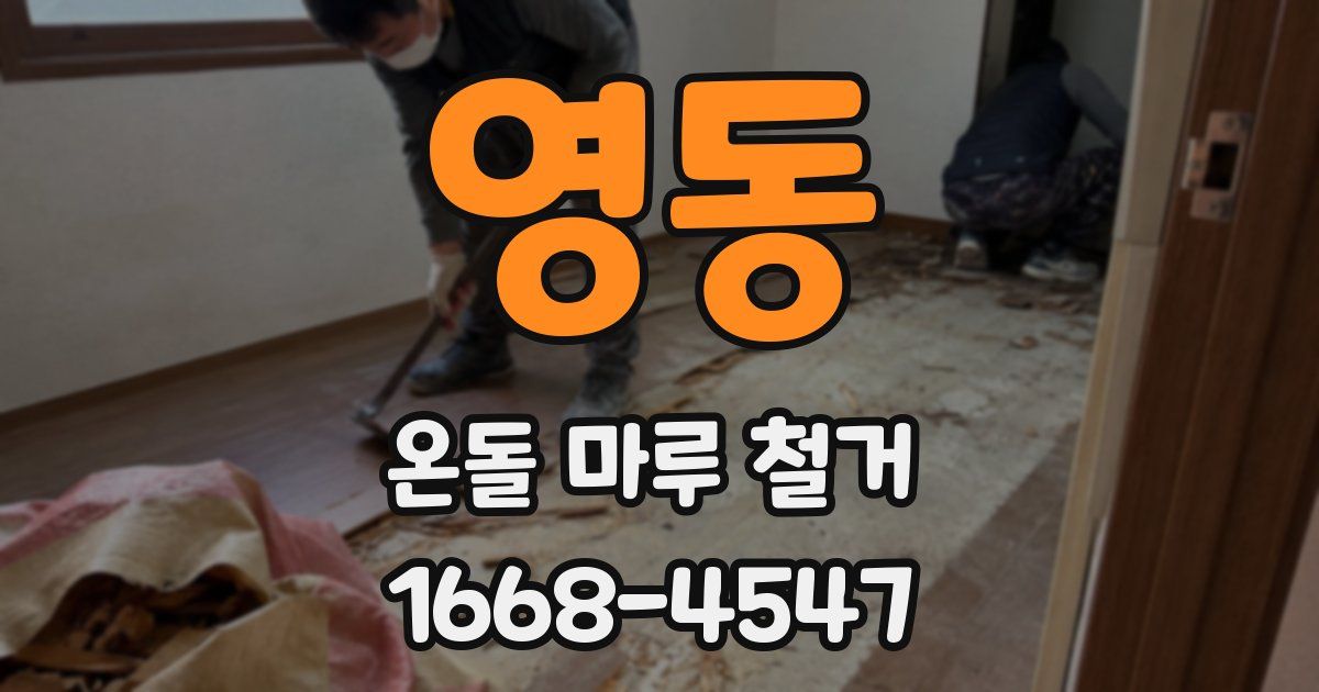 영동 온돌 마루 철거