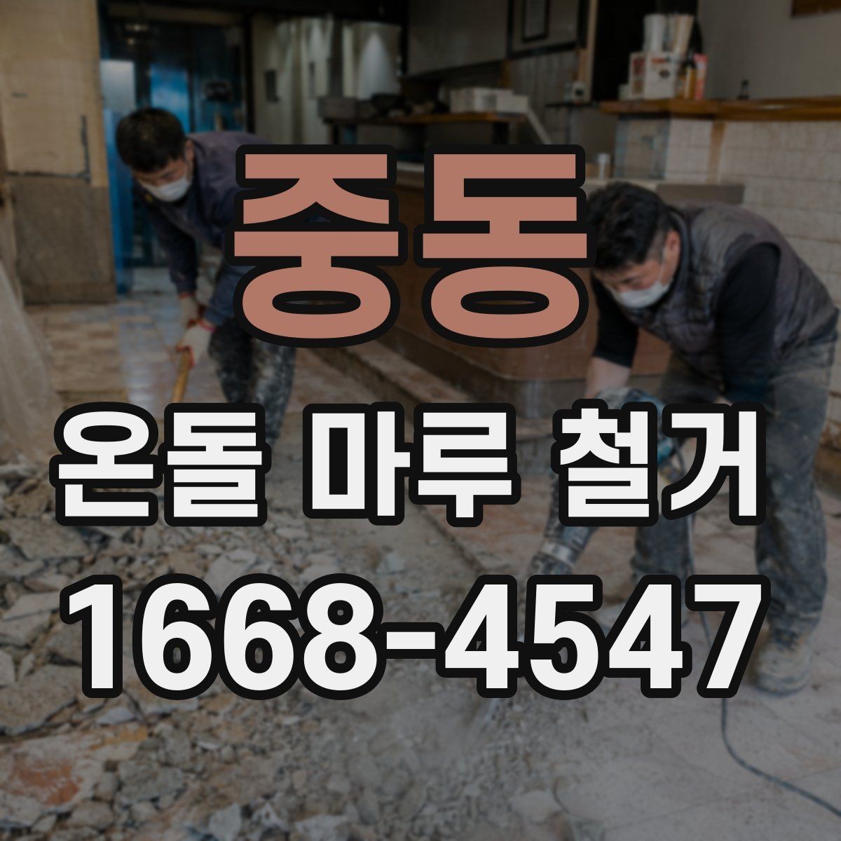 중동 온돌 마루 철거 후 시공 순서 이해하기