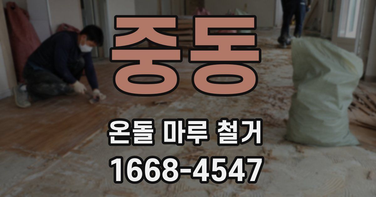 중동 온돌 마루 철거