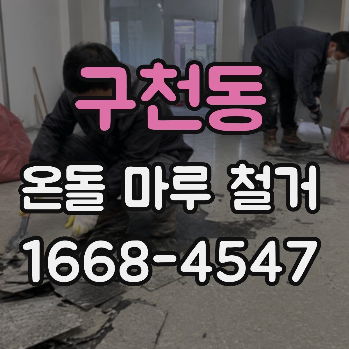 구천동 온돌 마루 철거 후 마감 공사까지 살펴보기