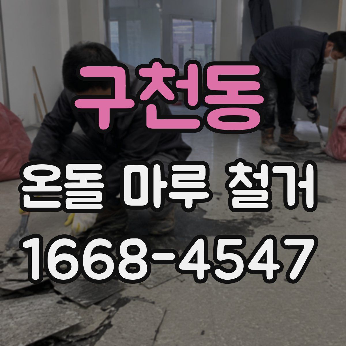구천동 온돌 마루 철거