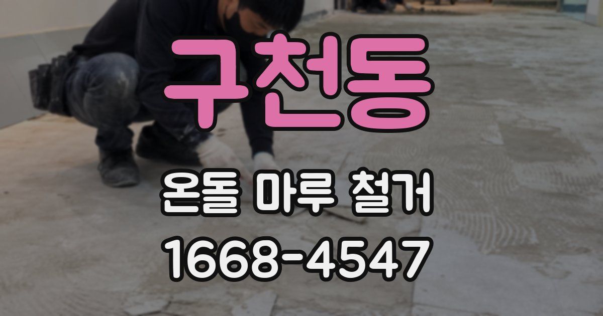 구천동 온돌 마루 철거