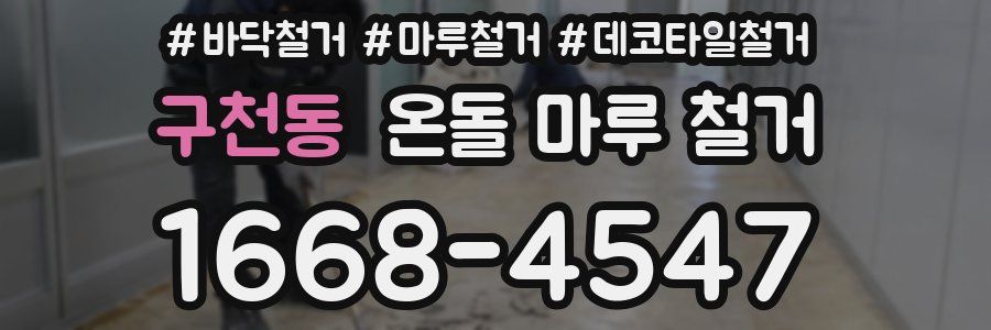 구천동 온돌 마루 철거