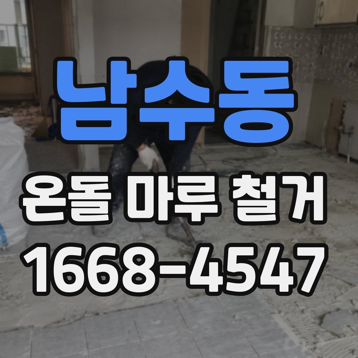 남수동 온돌 마루 철거 후 청소와 정리까지 마무리하는 법