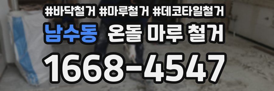 남수동 온돌 마루 철거