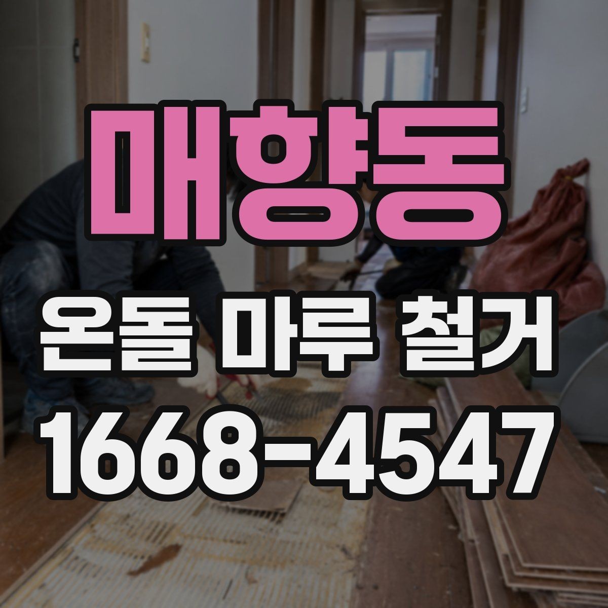 매향동 온돌 마루 철거 시 견적 비교할 때 볼 항목