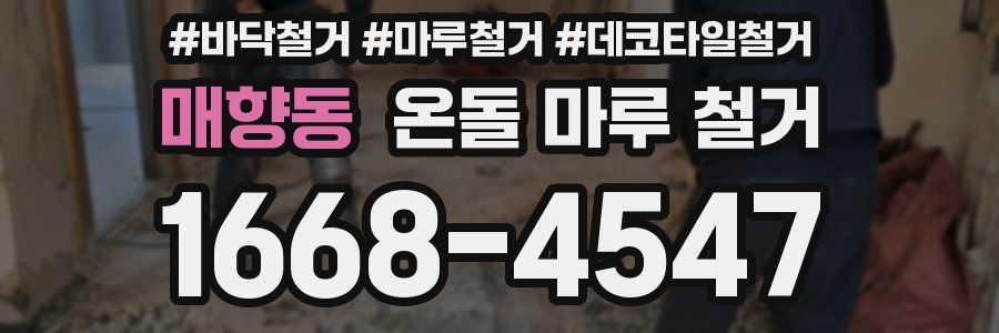 매향동 온돌 마루 철거