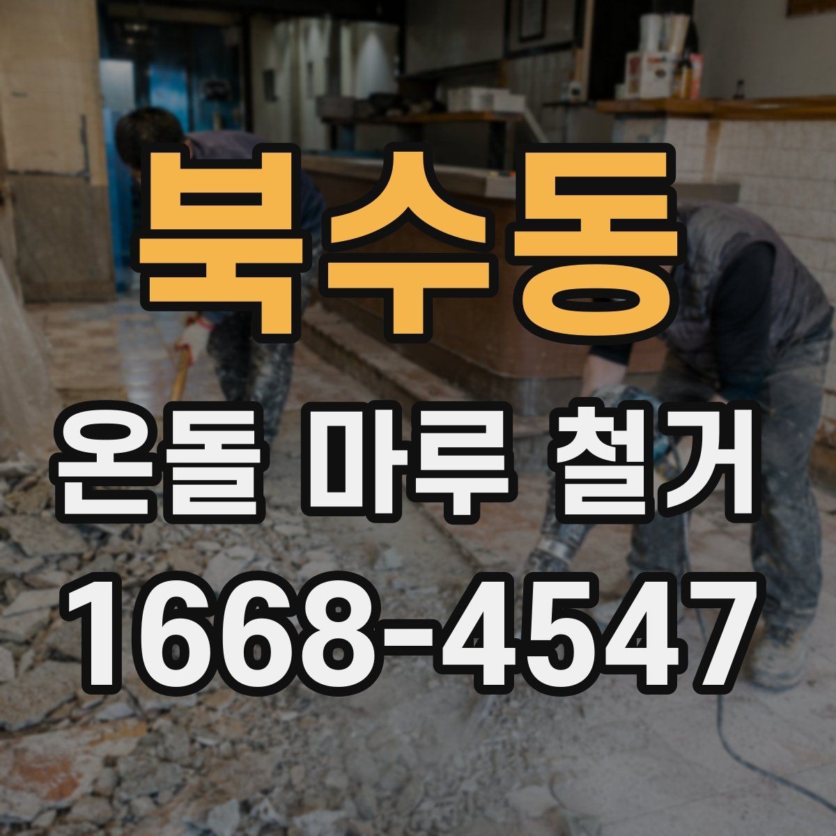 북수동 온돌 마루 철거 시 바닥 열선 여부 확인하기