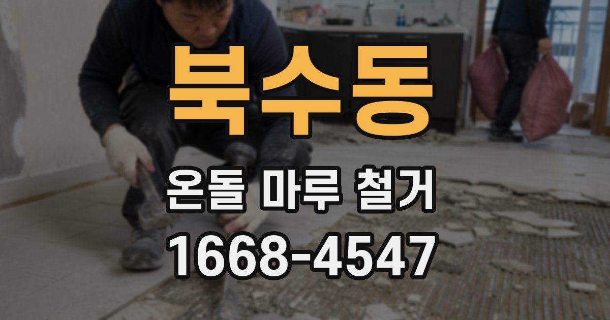 북수동 온돌 마루 철거